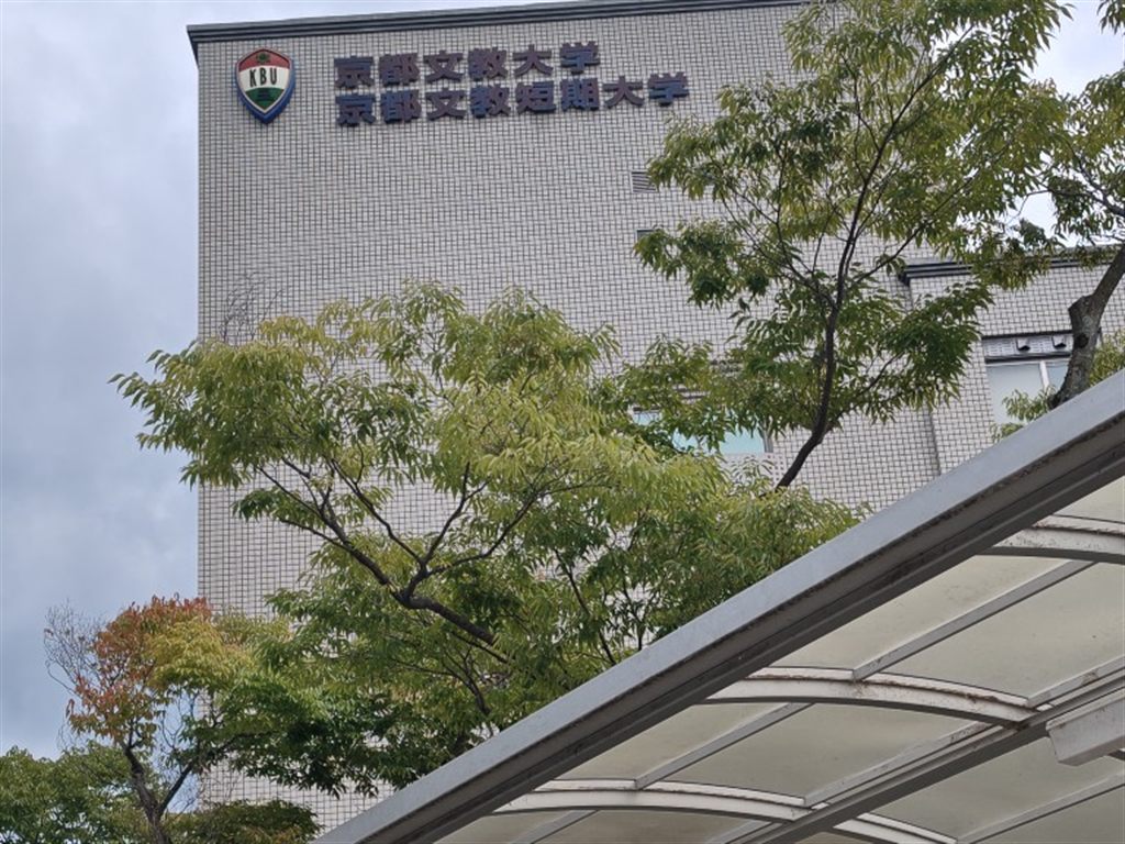 木々の向こうに見える京都文教大学・京都文教短期大学の校舎