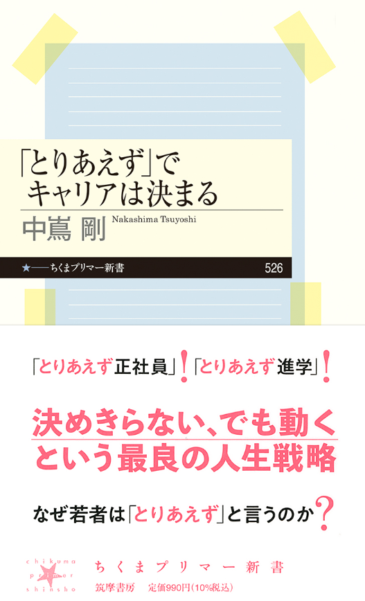 中嶌剛著『「とりあえず」でキャリアは決まる』（ちくまプリマー新書）の書影